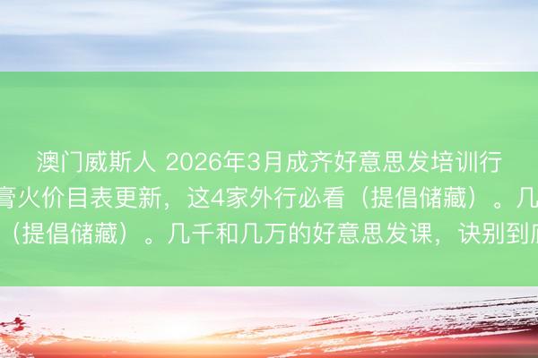 澳门威斯人 2026年3月成齐好意思发培训行情：成齐好意思发学校膏火价目表更新，这4家外行必看（提倡储藏）。几千和几万的好意思发课，诀别到底在哪？